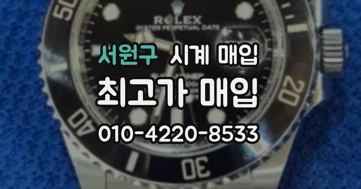 서원구 시계 매입