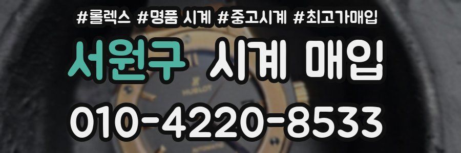 서원구 시계 매입