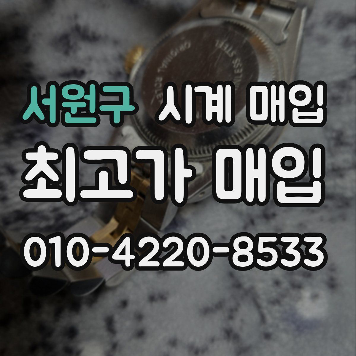 서원구 시계 매입