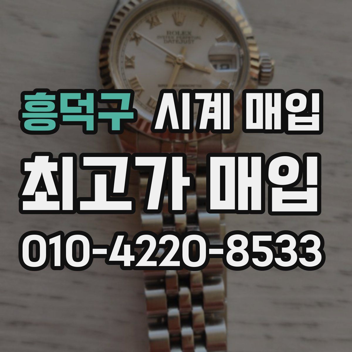 흥덕구 시계 매입