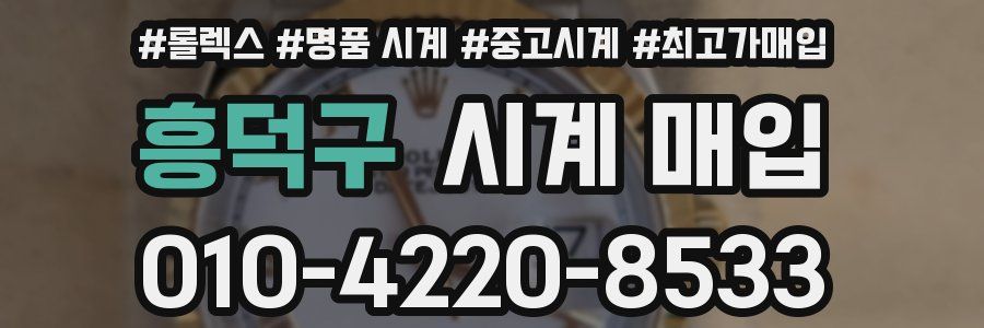 흥덕구 시계 매입