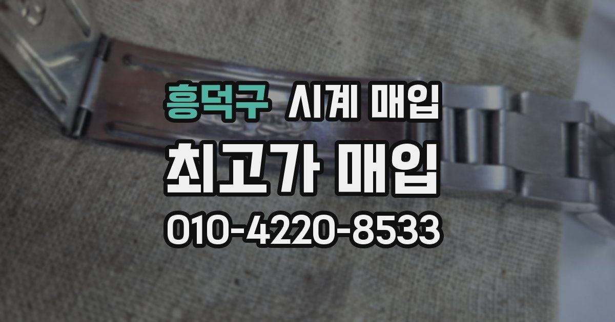 흥덕구 시계 매입