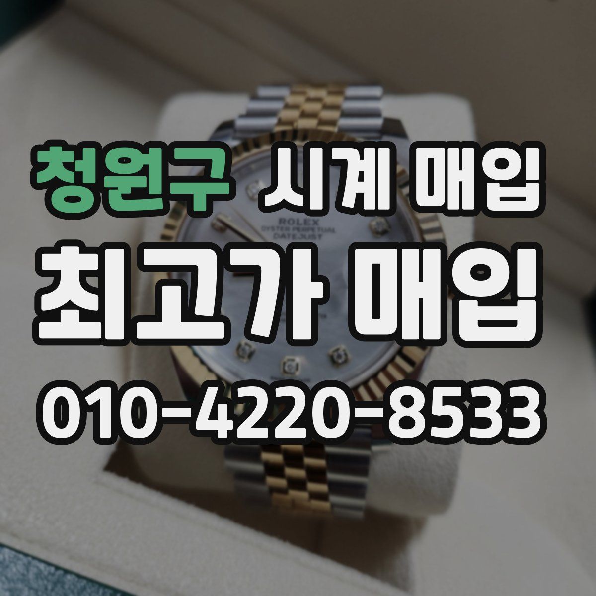 청원구 시계 매입