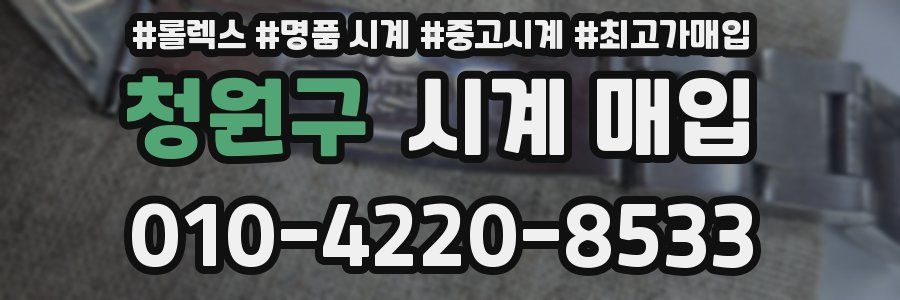 청원구 시계 매입