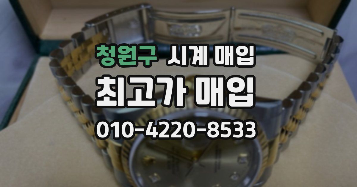 청원구 시계 매입