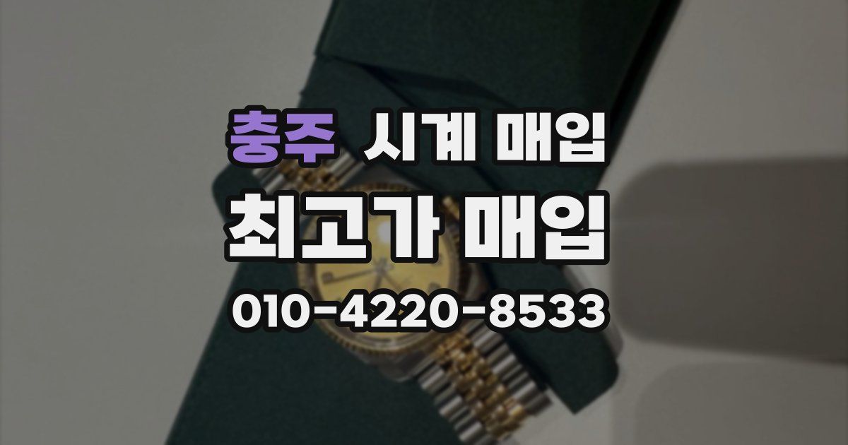충주 시계 매입