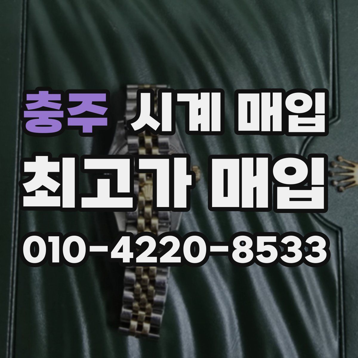 충주 시계 매입