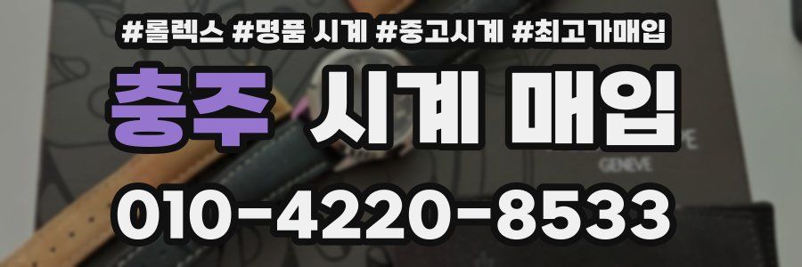 충주 시계 매입