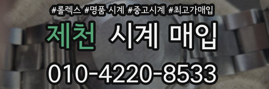 제천 시계 매입