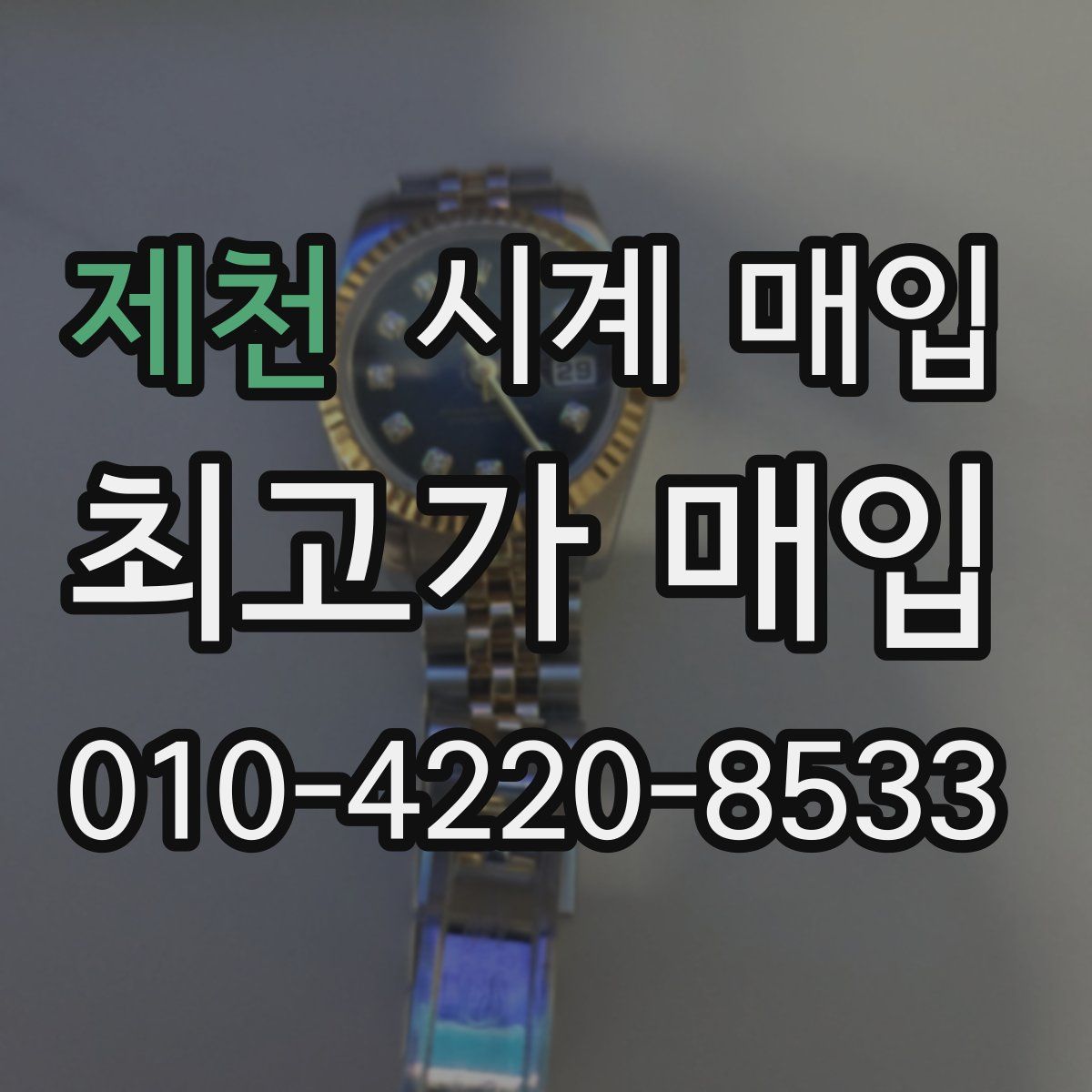 제천 시계 매입