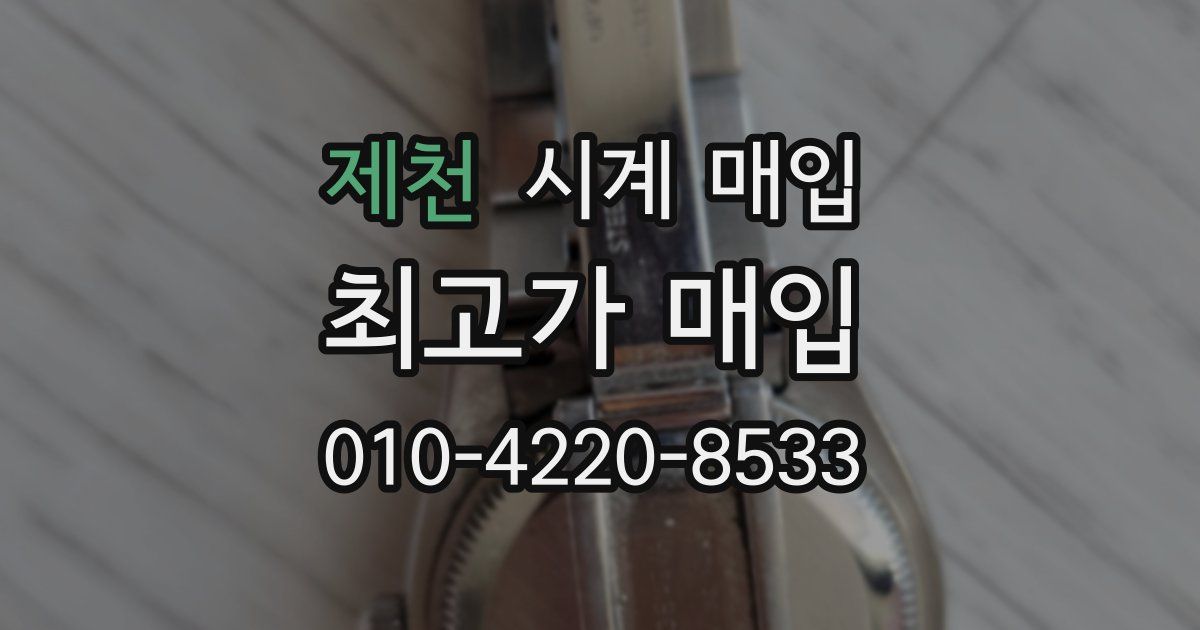제천 시계 매입