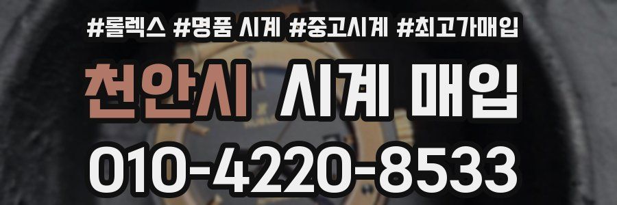 천안시 시계 매입