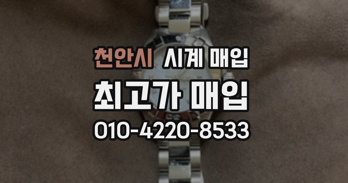 천안시 시계 매입