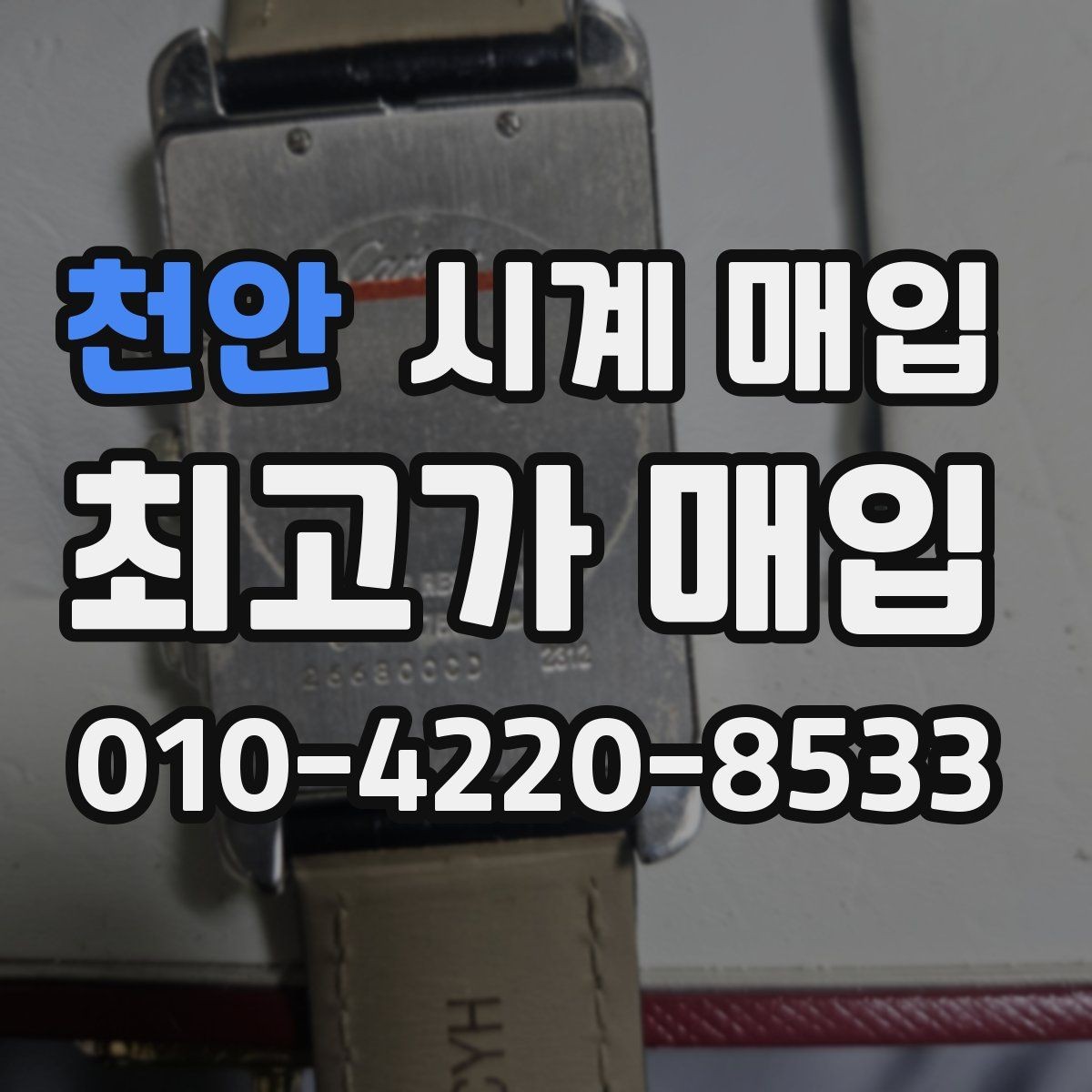 천안 시계 매입 전 배터리와 오버홀 점검하기