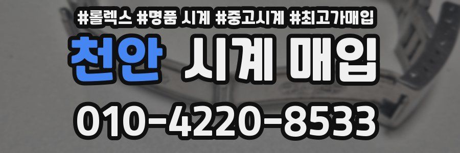 천안 시계 매입