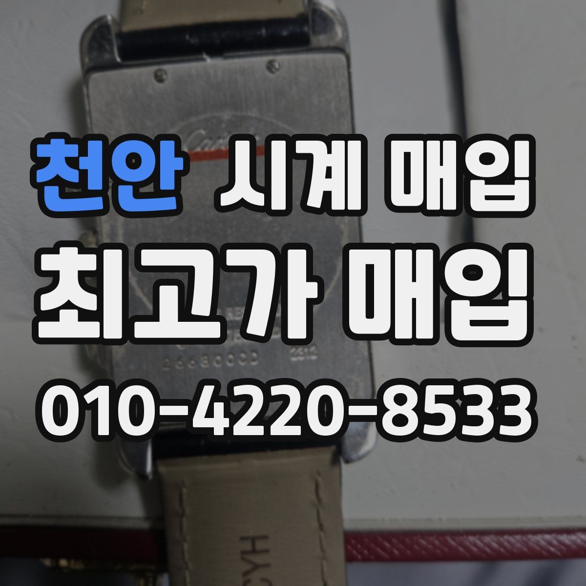 천안 시계 매입