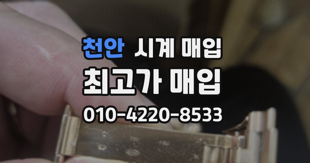 천안 시계 매입