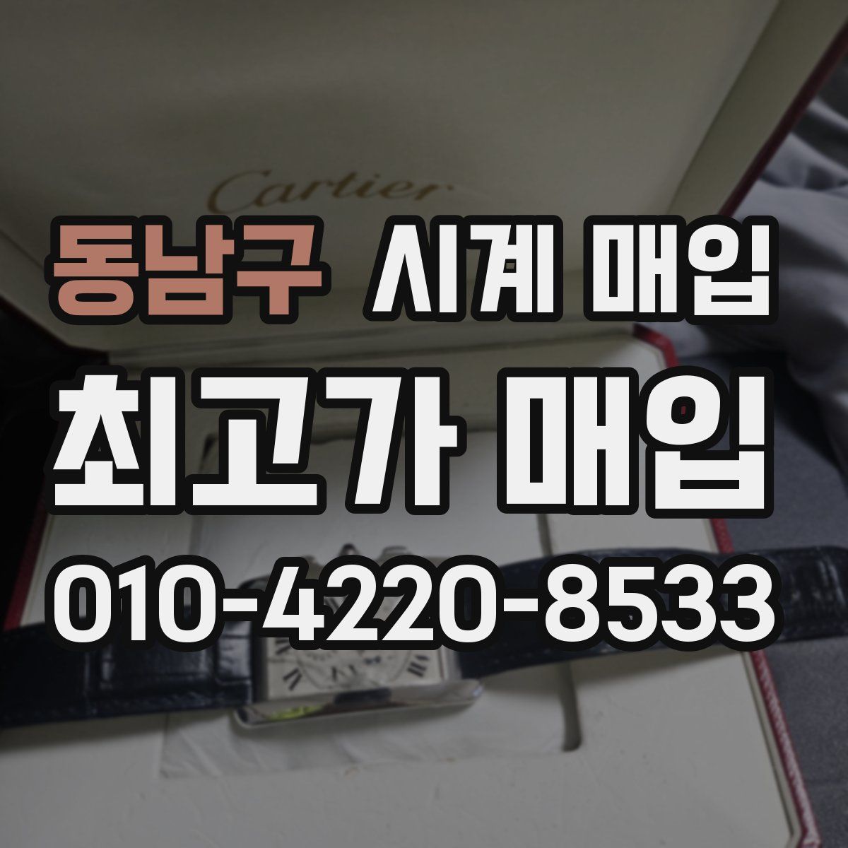 동남구 시계 매입
