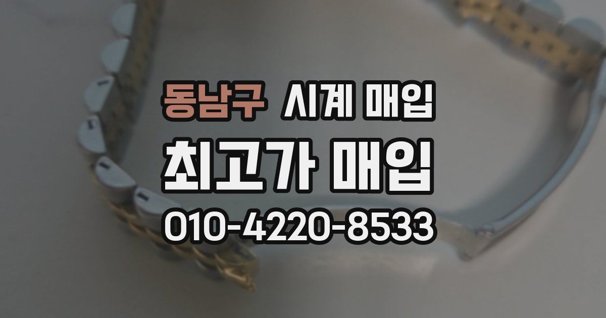 동남구 시계 매입