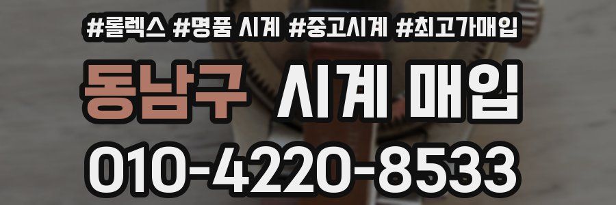 동남구 시계 매입