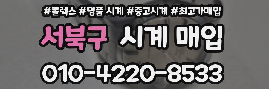 서북구 시계 매입