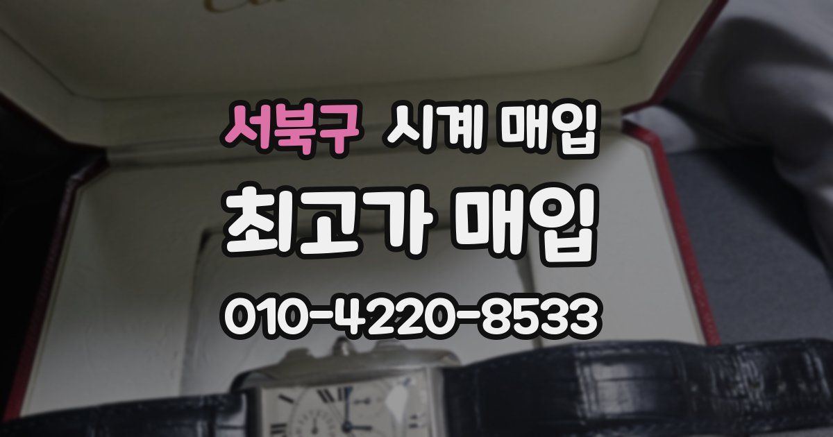 서북구 시계 매입