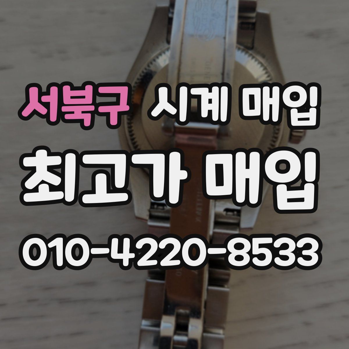 서북구 시계 매입