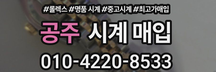 공주 시계 매입
