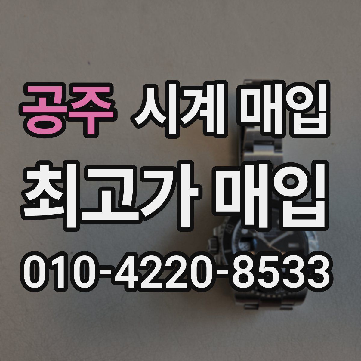 공주 시계 매입
