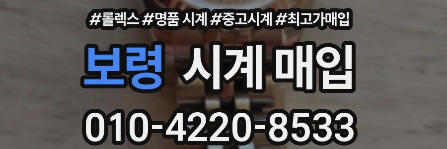 보령 시계 매입