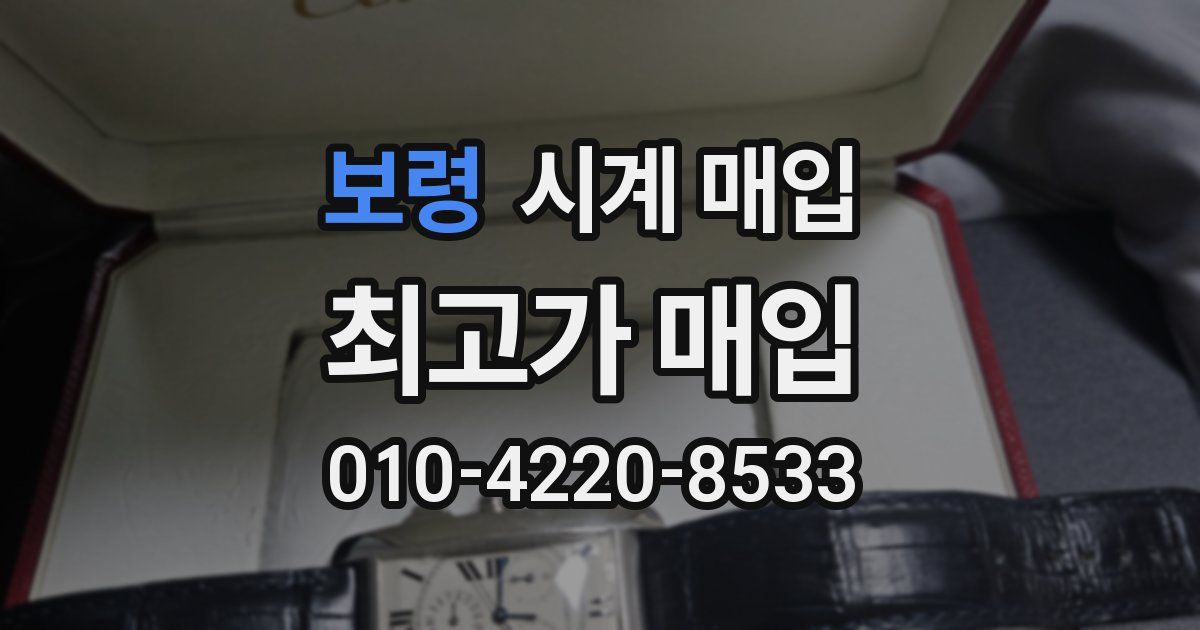 보령 시계 매입