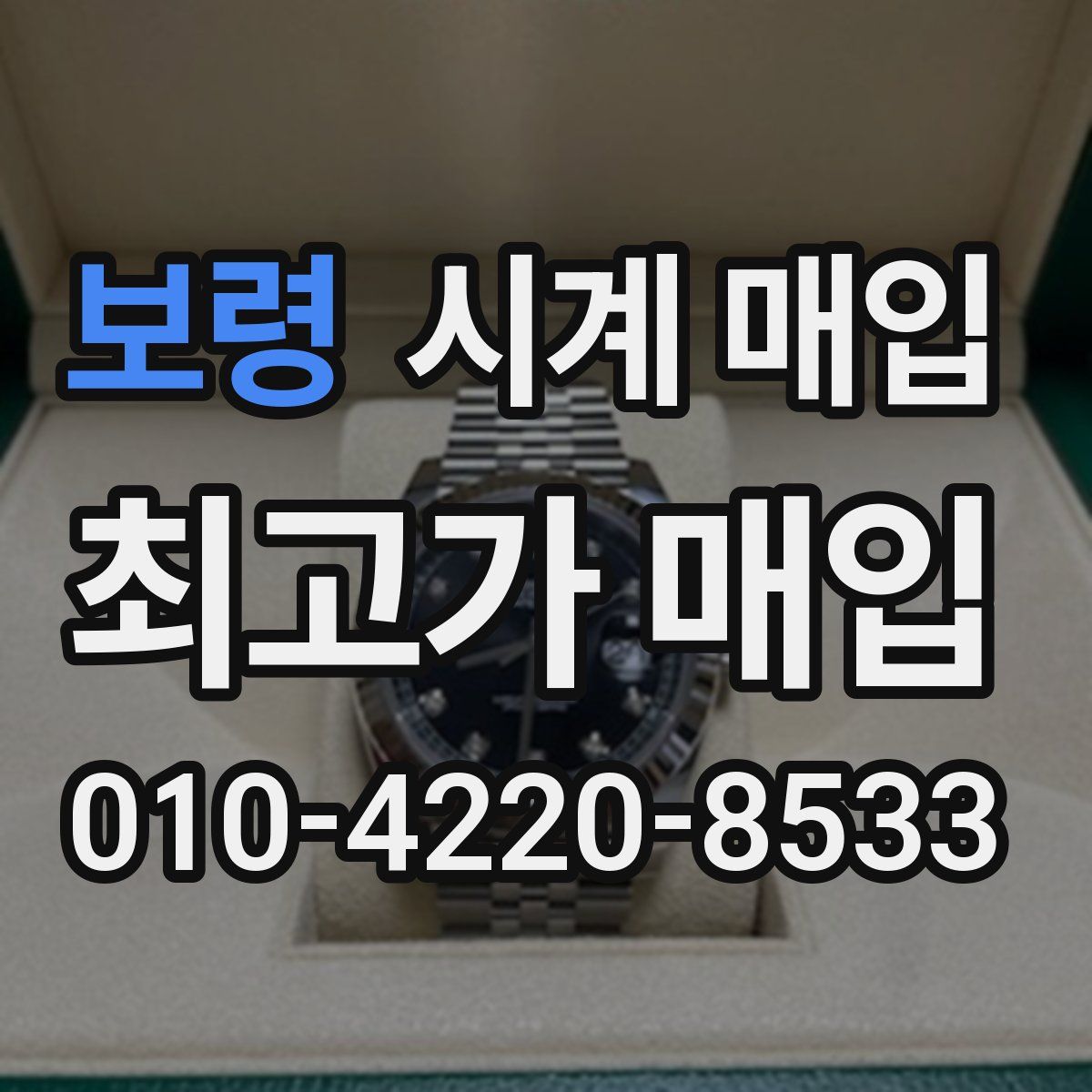 보령 시계 매입