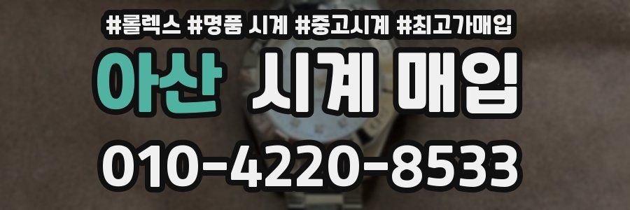 아산 시계 매입