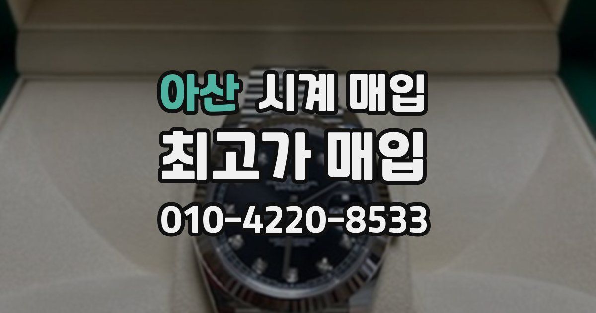 아산 시계 매입