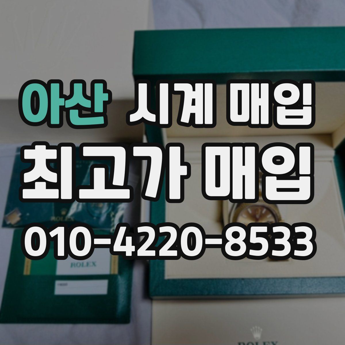 아산 시계 매입