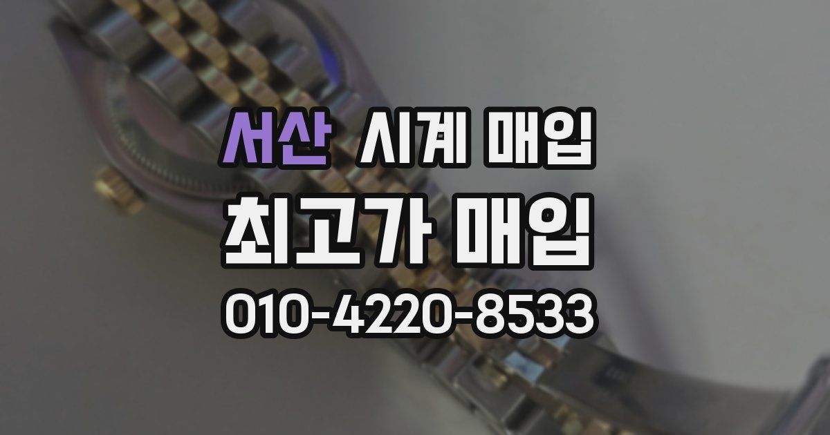 서산 시계 매입