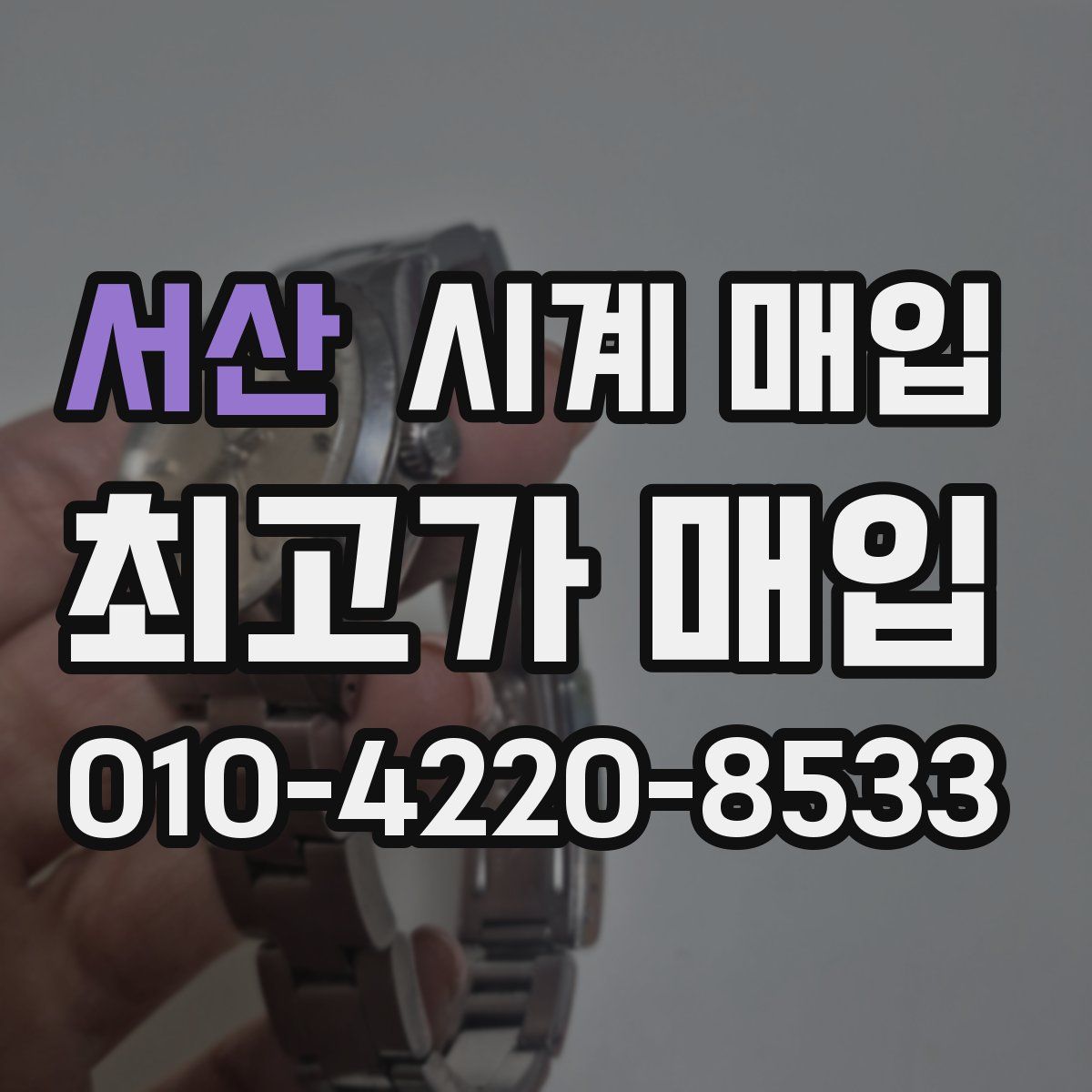 서산 시계 매입