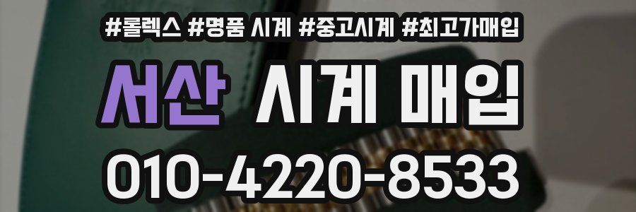 서산 시계 매입