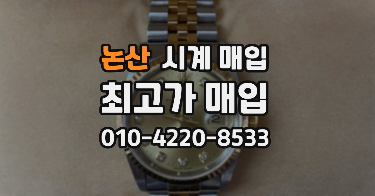 논산 시계 매입