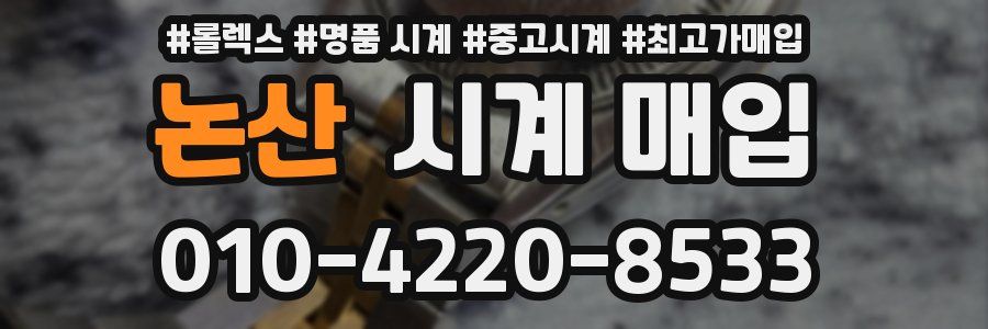 논산 시계 매입