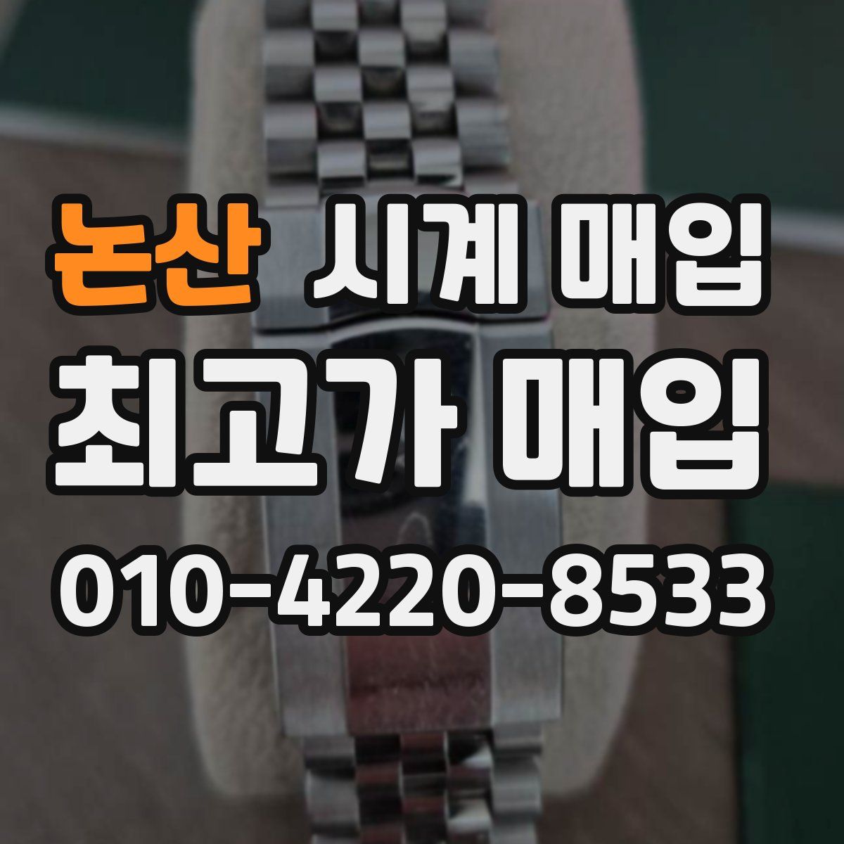 논산 시계 매입