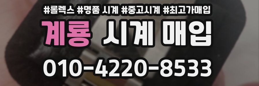 계룡 시계 매입