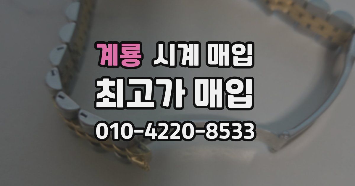 계룡 시계 매입