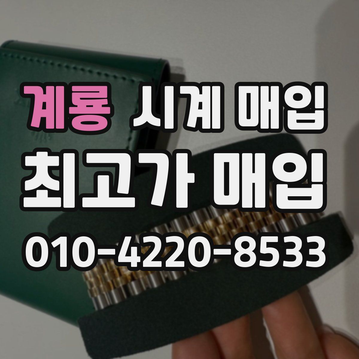 계룡 시계 매입
