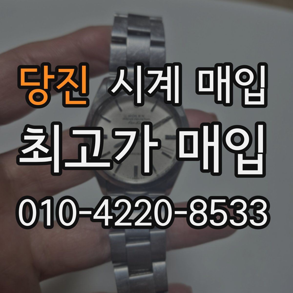 당진 시계 매입 상담에서 실망하지 않으려면