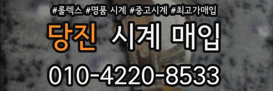 당진 시계 매입
