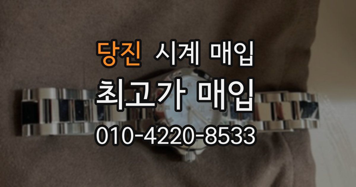 당진 시계 매입