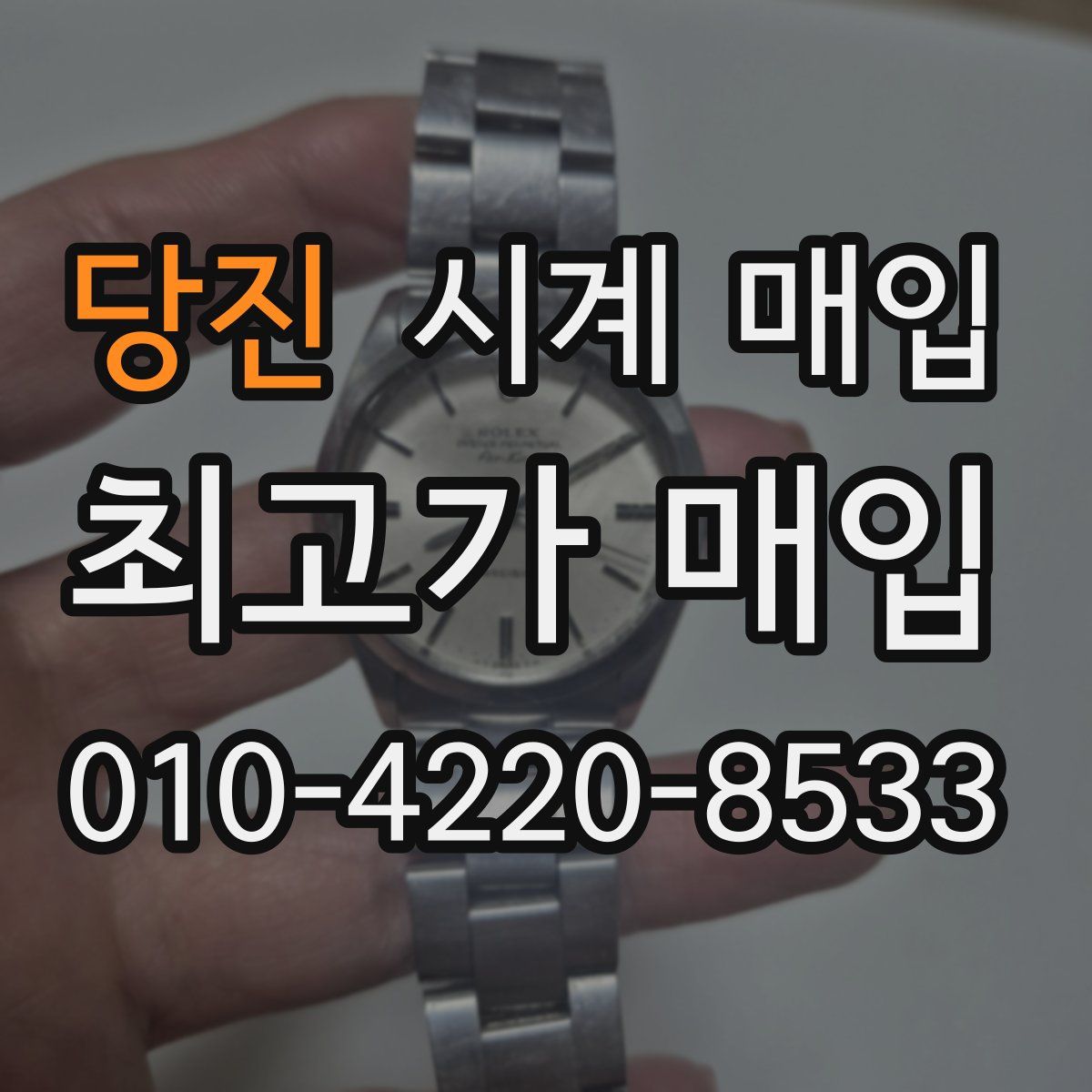 당진 시계 매입