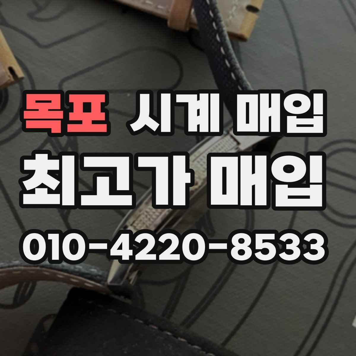 목포 시계 매입