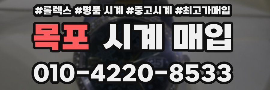 목포 시계 매입